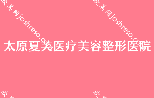 太原脂肪整形排名综合医院公布！前五医院口碑、价格、自体脂肪填充丰太阳穴