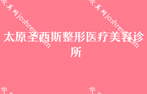 太原脂肪整形排名综合医院公布！前五医院口碑、价格、自体脂肪填充丰太阳穴