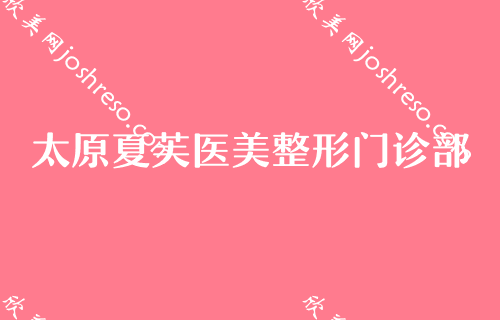 太原脂肪整形排名综合医院公布！前五医院口碑、价格、自体脂肪填充丰太阳穴