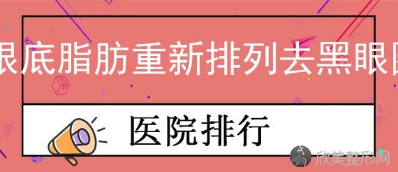 2024抢先版南宁排名前3的整形医院都是哪些呢？美丽有约农霖、美丽焦点、优妍