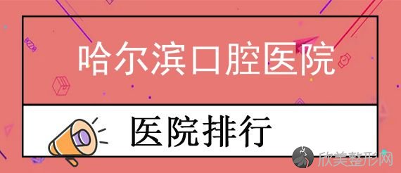 哈尔滨口腔医院收费价格表公布，细数哈尔滨看牙哪家好又便宜