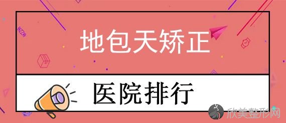 无锡做上颚前突天包地矫正哪家医院好？百年、无锡五洲中医医院植发科等实力