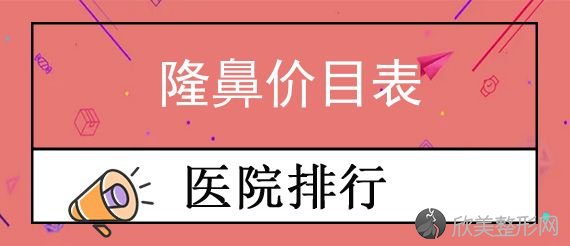 天津做隆鼻医院排名表！缘合、河西雍禾美度实力领衔附隆鼻价目表价格表