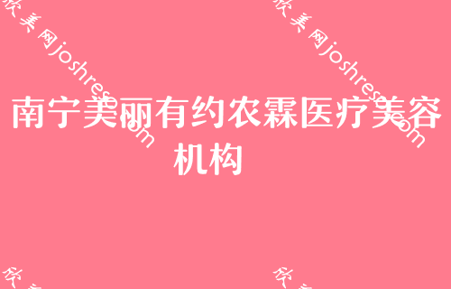 2024抢先版南宁排名前3的整形医院都是哪些呢？美丽有约农霖、美丽焦点、优妍