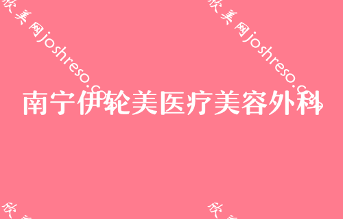 2024抢先版南宁排名前3的整形医院都是哪些呢？美丽有约农霖、美丽焦点、优妍