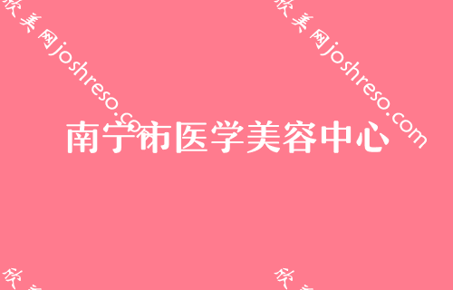 2024抢先版南宁排名前3的整形医院都是哪些呢？美丽有约农霖、美丽焦点、优妍