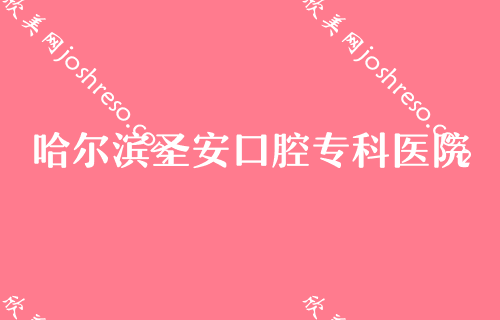 哈尔滨口腔医院收费价格表公布，细数哈尔滨看牙哪家好又便宜