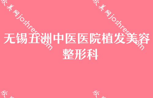 无锡做上颚前突天包地矫正哪家医院好？百年、无锡五洲中医医院植发科等实力