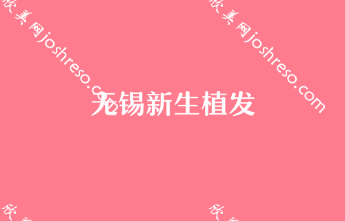 无锡做上颚前突天包地矫正哪家医院好？百年、无锡五洲中医医院植发科等实力