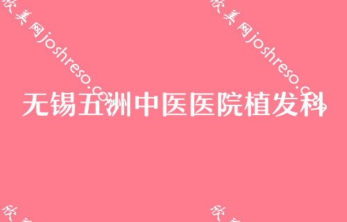 无锡做上颚前突天包地矫正哪家医院好？百年、无锡五洲中医医院植发科等实力