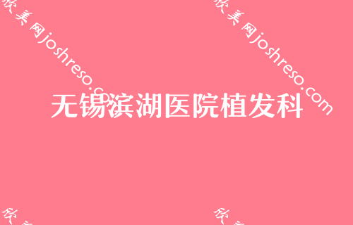 无锡做上颚前突天包地矫正哪家医院好？百年、无锡五洲中医医院植发科等实力