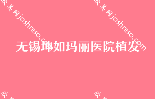 无锡做上颚前突天包地矫正哪家医院好？百年、无锡五洲中医医院植发科等实力