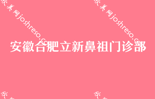 合肥哪家整形医院比较好？合肥合肥立新鼻祖门诊部领衔专家价格表分享