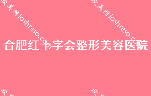 合肥哪家整形医院比较好？合肥合肥立新鼻祖门诊部领衔专家价格表分享