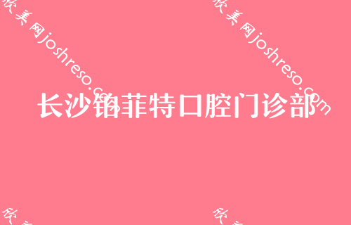 长沙内五大口碑牙齿整形医院盘点（私人）-柏锐恒泰、拜博拜尔、拜尔昊城等