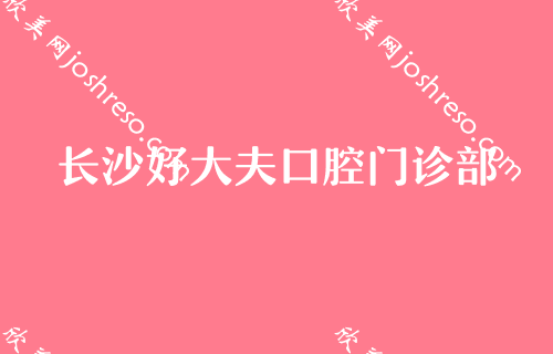 长沙内五大口碑牙齿整形医院盘点（私人）-柏锐恒泰、拜博拜尔、拜尔昊城等