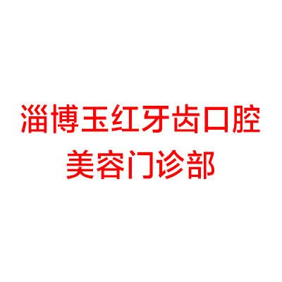 请问淄博种牙的价格多少?看本地人推荐淄博种牙哪家医院好!