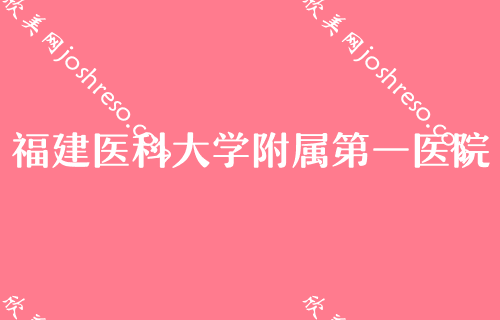 福州整形医院[2024排名榜]TOP7名单一览！排行名单被同福医口腔、台江艾尚美