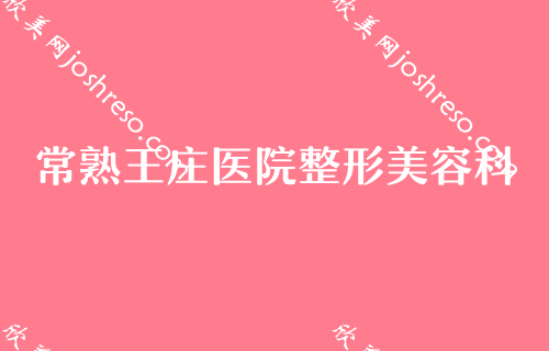 2024年度苏州比较好的鼻子整形机构都有哪些？PPP国际医美、常熟王庄医院整形