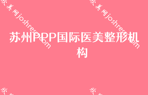 2024年度苏州比较好的鼻子整形机构都有哪些？PPP国际医美、常熟王庄医院整形