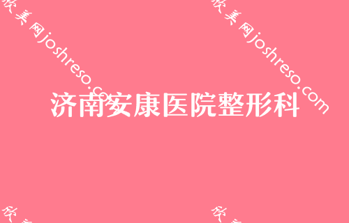 济南磨骨医生[2024]排行榜前五口碑推荐！微著、济南安康医院等入选含价格