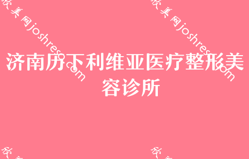 济南磨骨医生[2024]排行榜前五口碑推荐！微著、济南安康医院等入选含价格