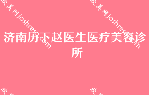 济南磨骨医生[2024]排行榜前五口碑推荐！微著、济南安康医院等入选含价格