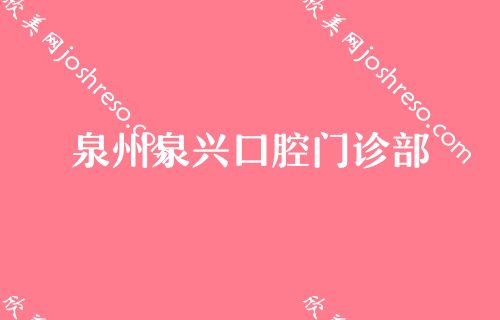 泉州牙齿矫正哪家擅长?价格口碑人气都不错这几家值得考虑!