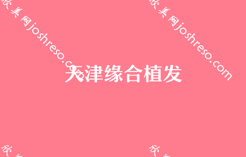 天津做隆鼻医院排名表！缘合、河西雍禾美度实力领衔附隆鼻价目表价格表