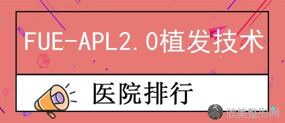 济南植发医院技术好在哪？博士园、济南植发领衔FUE-APL2.0植发技术价格查询