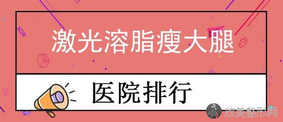 2024东莞私立整形医院大比拼！坐诊医院详情+邓东伟激光溶脂瘦大腿展示