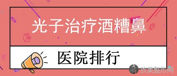 昆明哪个医院做鼻子效果好？大陆光子治疗酒糟鼻、光子治疗酒糟鼻费用价格一