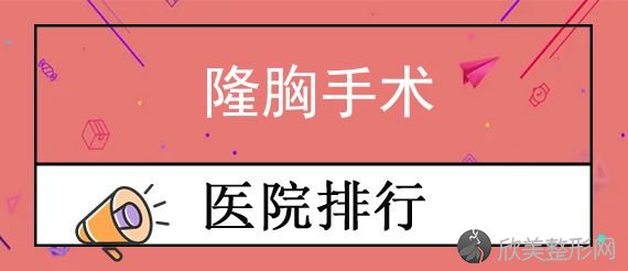 温州隆胸手术技术佳、实力雄厚的整形医院2024排名靠前的医院名单发布！各大