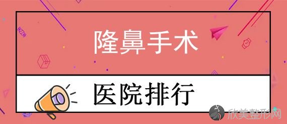 贵阳隆鼻哪家强？这次汇总、贵州省人民医院整形美容科、丽都医院毛发移植中