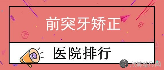 了解海口牙齿整形医院排行榜（2024年）-前三位都实力雄厚？微笑入围排名前四