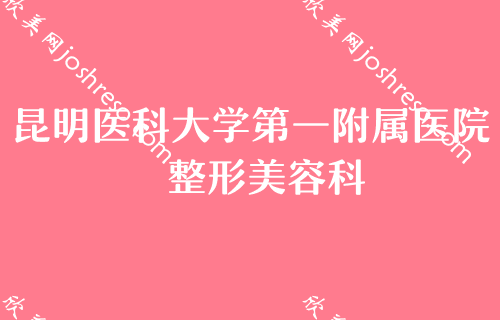 昆明哪个医院做鼻子效果好？大陆光子治疗酒糟鼻、光子治疗酒糟鼻费用价格一