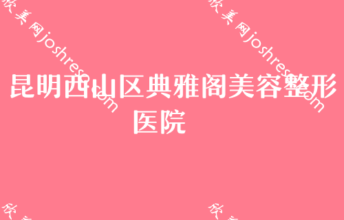 昆明哪个医院做鼻子效果好？大陆光子治疗酒糟鼻、光子治疗酒糟鼻费用价格一