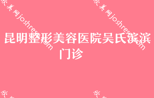 昆明哪个医院做鼻子效果好？大陆光子治疗酒糟鼻、光子治疗酒糟鼻费用价格一