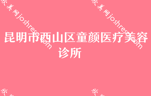 昆明哪个医院做鼻子效果好？大陆光子治疗酒糟鼻、光子治疗酒糟鼻费用价格一