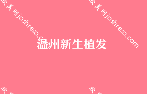 温州隆胸手术技术佳、实力雄厚的整形医院2024排名靠前的医院名单发布！各大