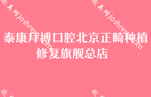 这里有一份北京民利口腔的价格表请注意查收