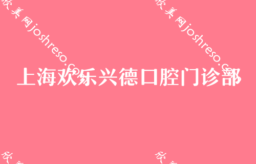 上海牙齿矫正哪家医院好?论医生技术效果价格还得看这5家!