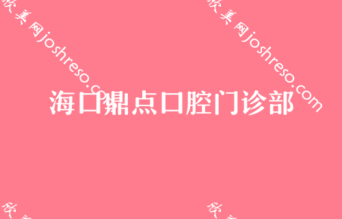 了解海口牙齿整形医院排行榜（2024年）-前三位都实力雄厚？微笑入围排名前四