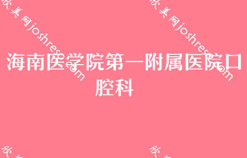 了解海口牙齿整形医院排行榜（2024年）-前三位都实力雄厚？微笑入围排名前四