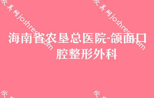 了解海口牙齿整形医院排行榜（2024年）-前三位都实力雄厚？微笑入围排名前四