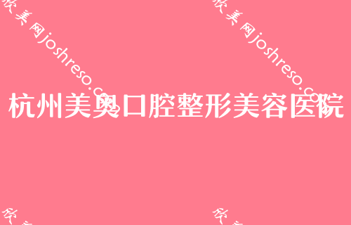 杭州牙齿矫正哪家医院好？分享2024杭州牙齿矫正价格表