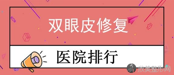 济南双眼皮修复专家排行榜TOP8名单！盘点前三排名济南华夏医院整形美容科、