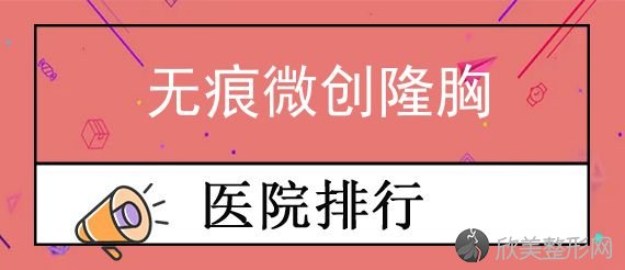 南京隆胸医院排名前五大PK！排名榜东南、美之裕、南京华肤医院等实力都过硬