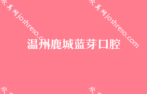 2024温州市口腔医院排名top4揭晓！乐清、鹿城蓝芽实力领衔附口腔溃疡