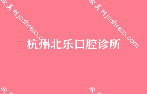  杭州牙科医院哪个便宜又好？对比效果和价格就能知道！